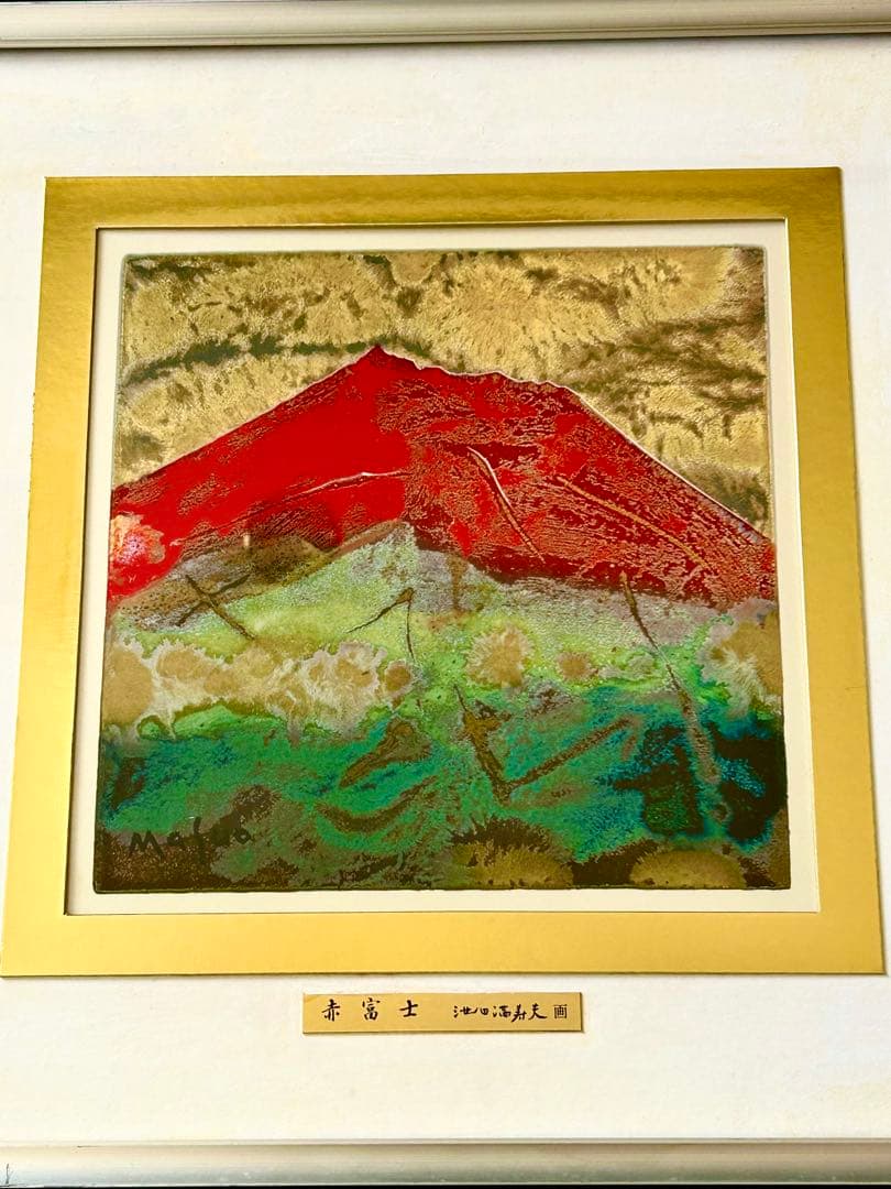 五彩の富士山『赤富士』彫金パネル　池田満寿夫作