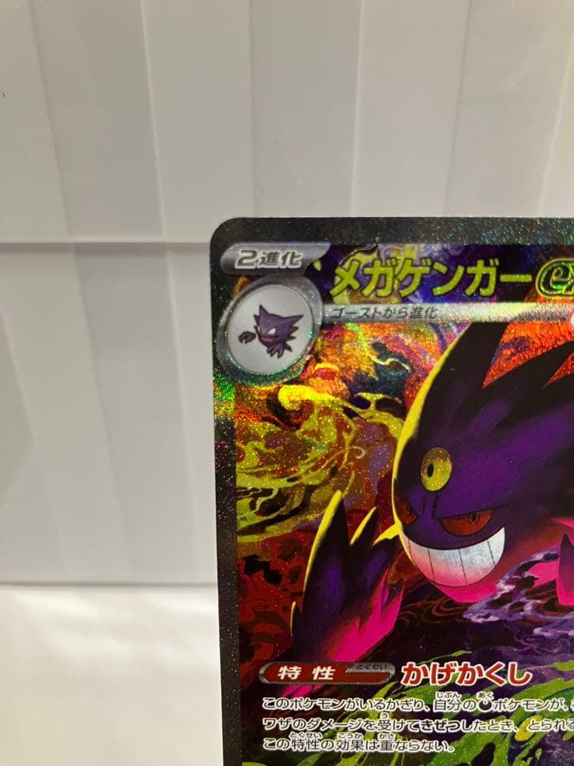 ポケモンカード　メガゲンガーEX SAR