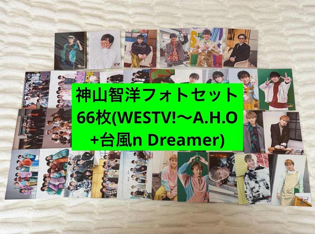 神山智洋 フォトセット - メルカリ