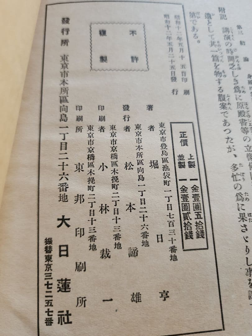 《レア本》大石寺59世・堀日亨上人【日興上人身延離山史】日蓮正宗　波木井実長