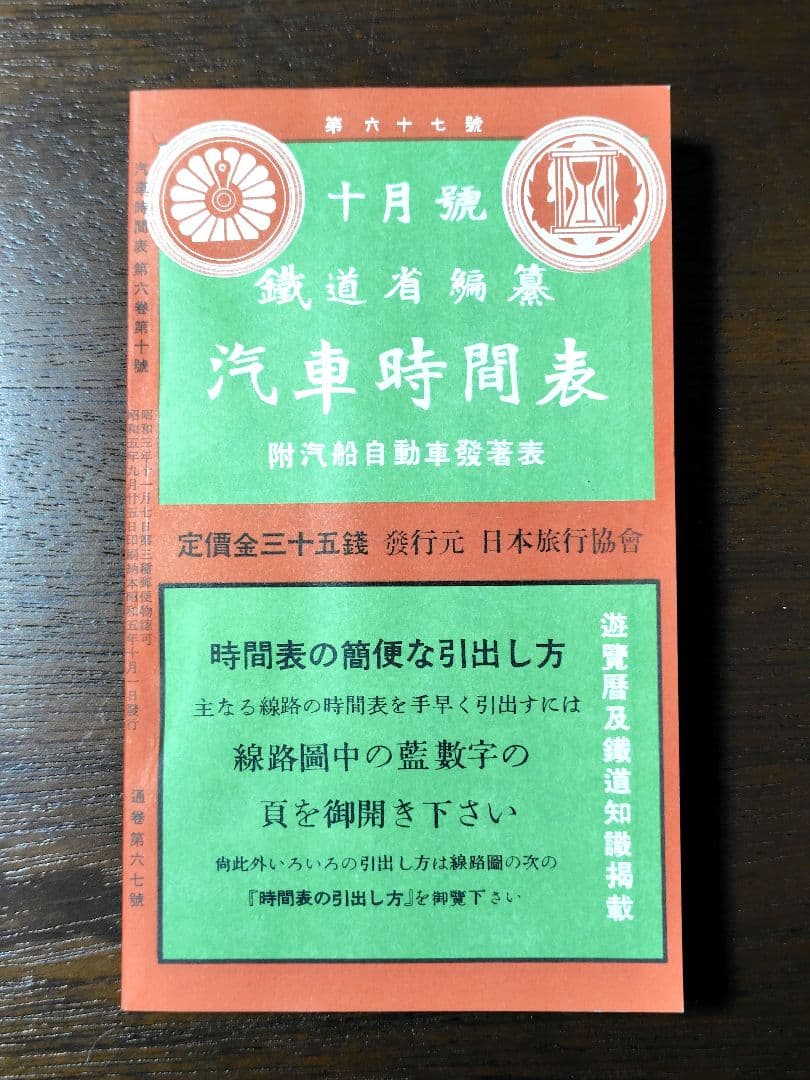時刻表　復刻版　戦前・戦中編　時刻表解説付　JTB　昭和レトロ