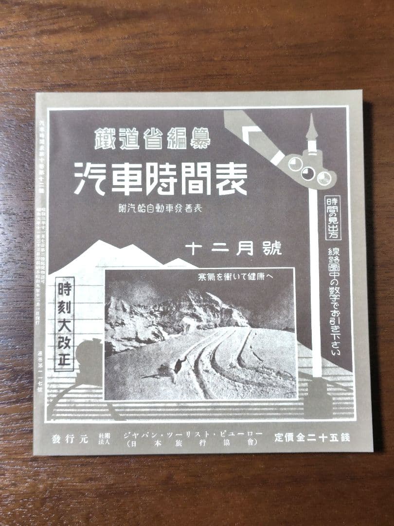 時刻表　復刻版　戦前・戦中編　時刻表解説付　JTB　昭和レトロ