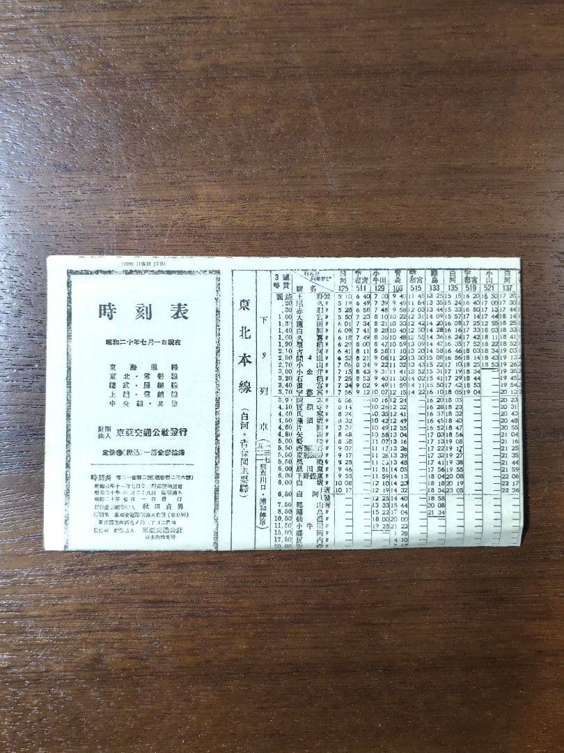 時刻表　復刻版　戦前・戦中編　時刻表解説付　JTB　昭和レトロ