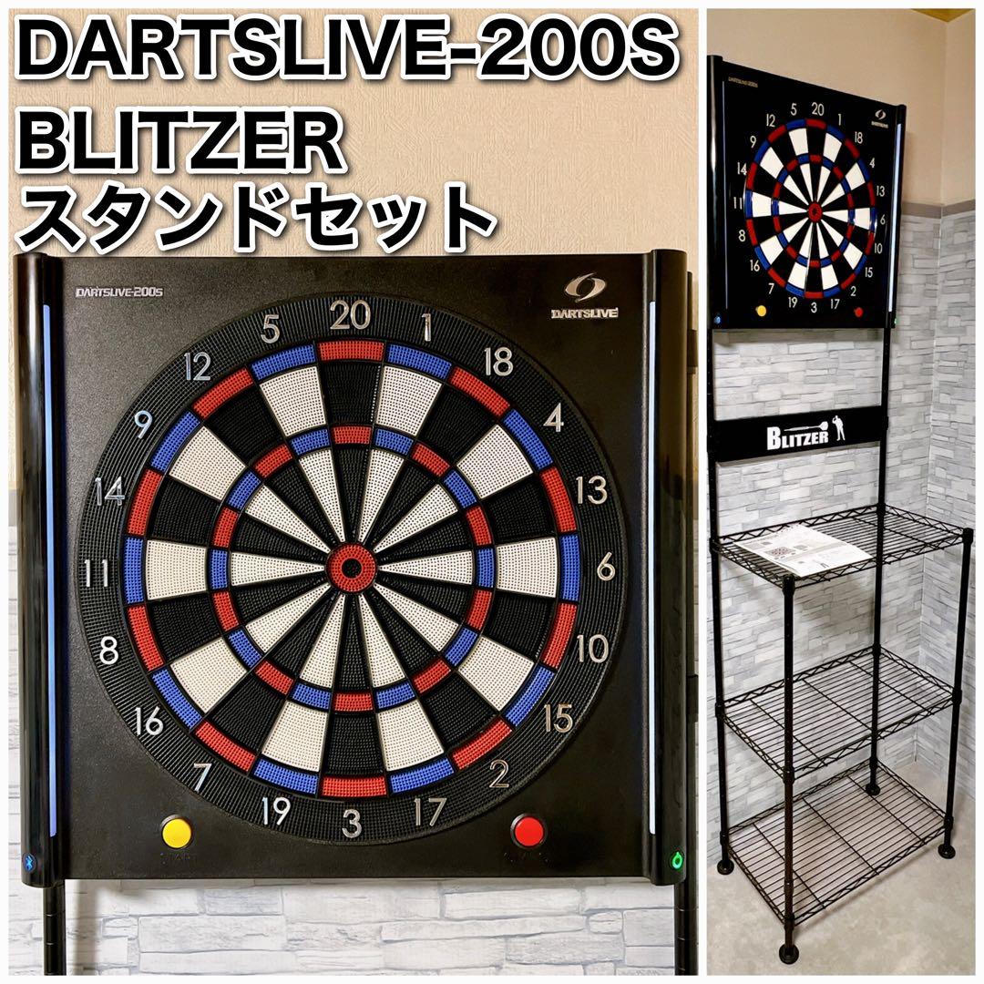 ダーツライブ200s ブリッツァースタンド セット
