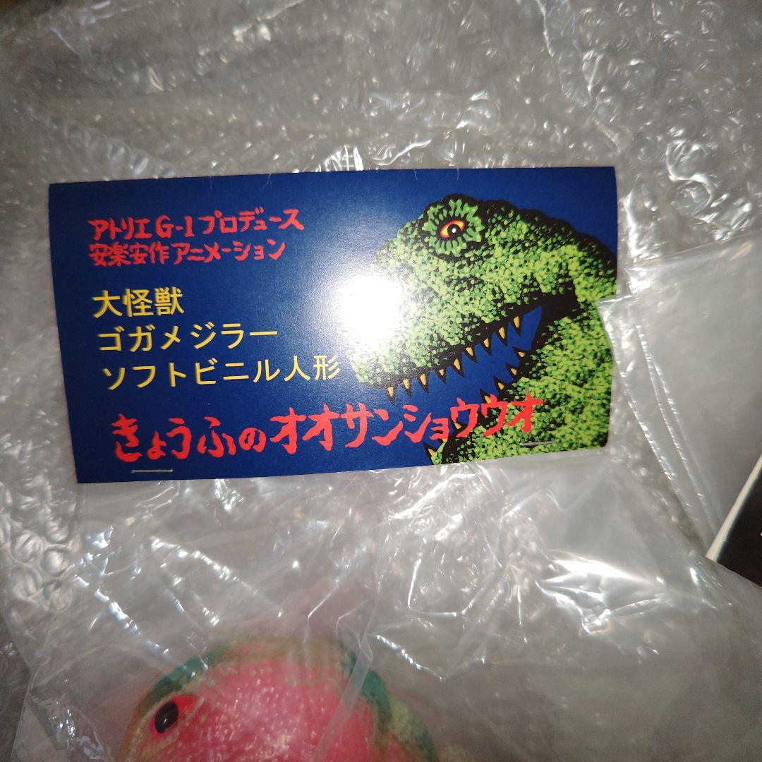 ゴガメジラー 安楽安作 透明ゴガメジラー ピンク蓄光の内蔵パーツ入り