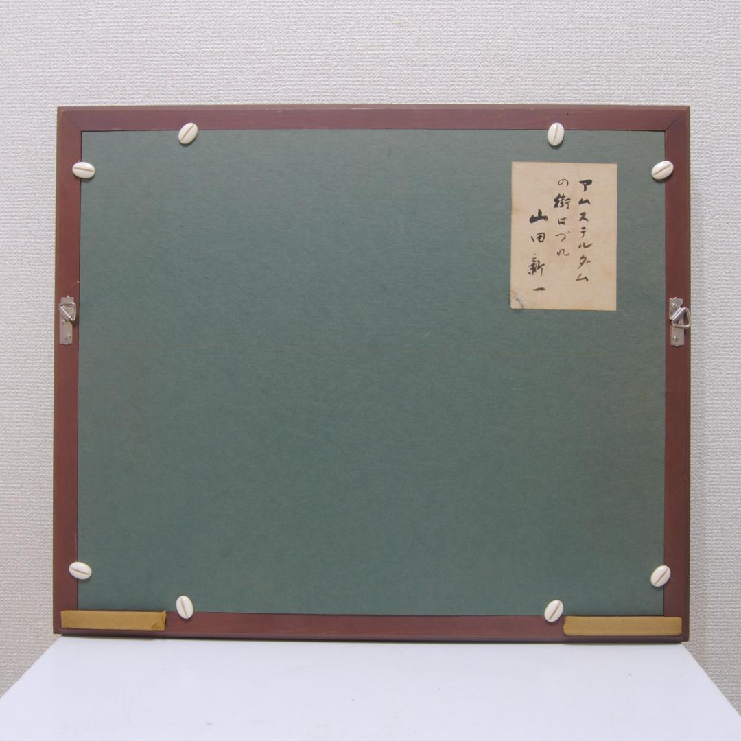 山田新一 アムステルダム の街はづれ オランダ 油彩画 風景画 師: 藤島武