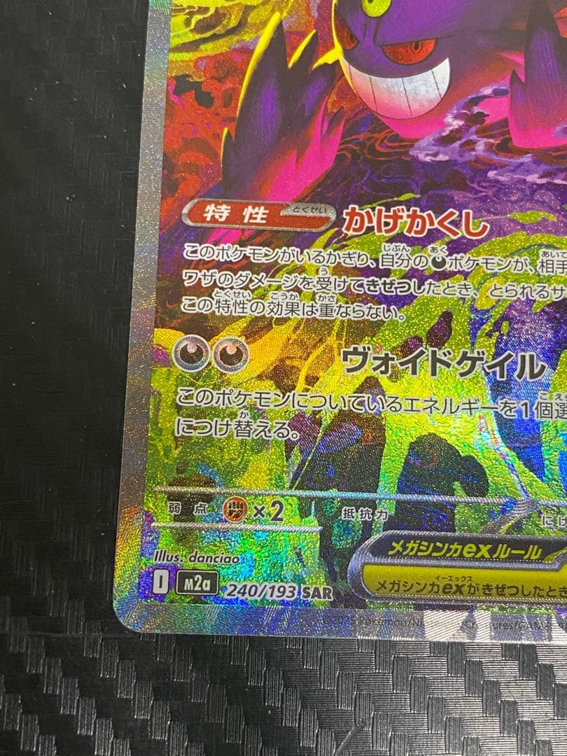 メガゲンガーex SAR ポケカ　MEGAドリーム