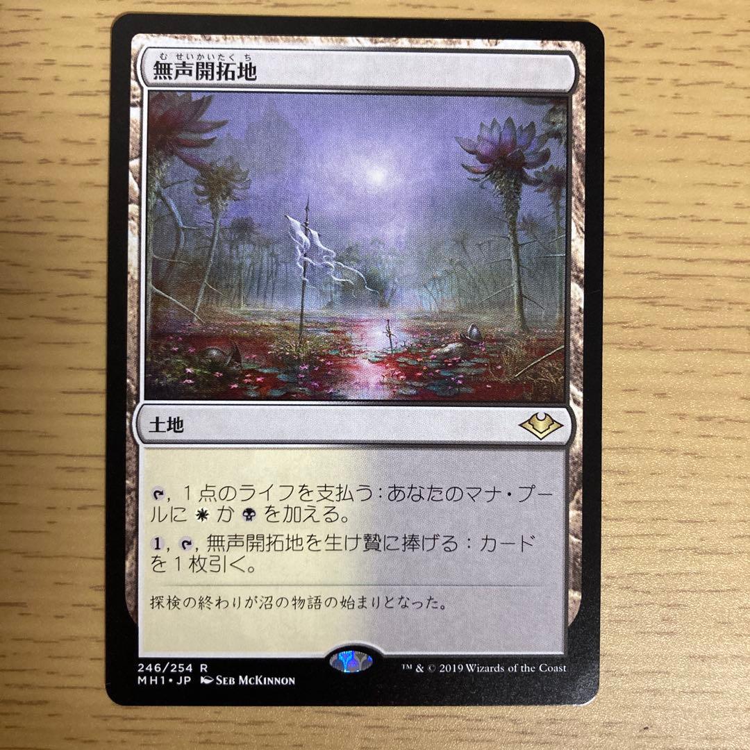 無声開拓地/Silent Clearing》[MH1] 土地R - メルカリ