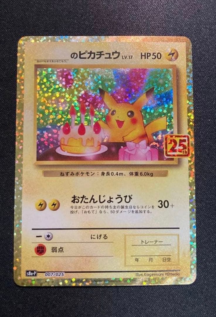 お誕生日ピカチュウ プロモカードパック 25th ポケモンカード お誕生日ピカチュウ 25th プロモ