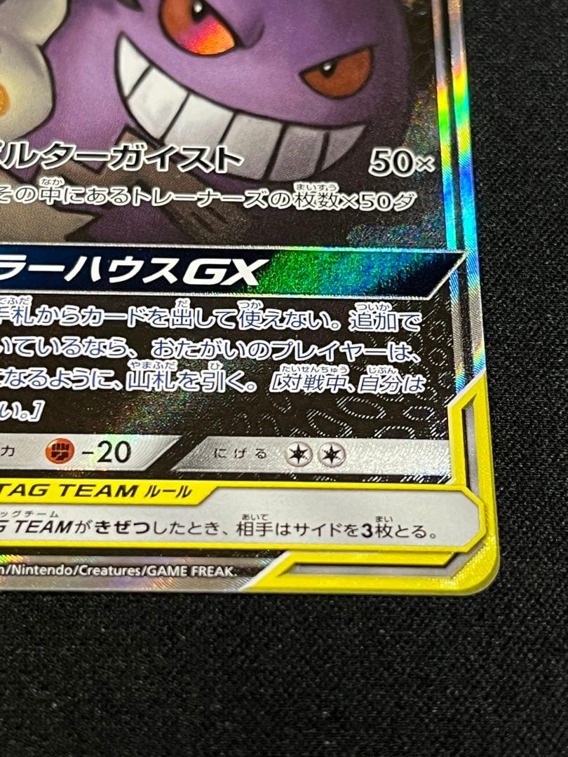 ゲンガー&ミミッキュGX SR SM9 103/095