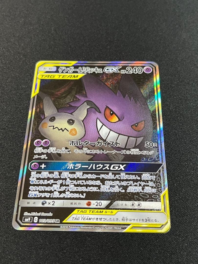 ゲンガー&ミミッキュGX SR SM9 103/095