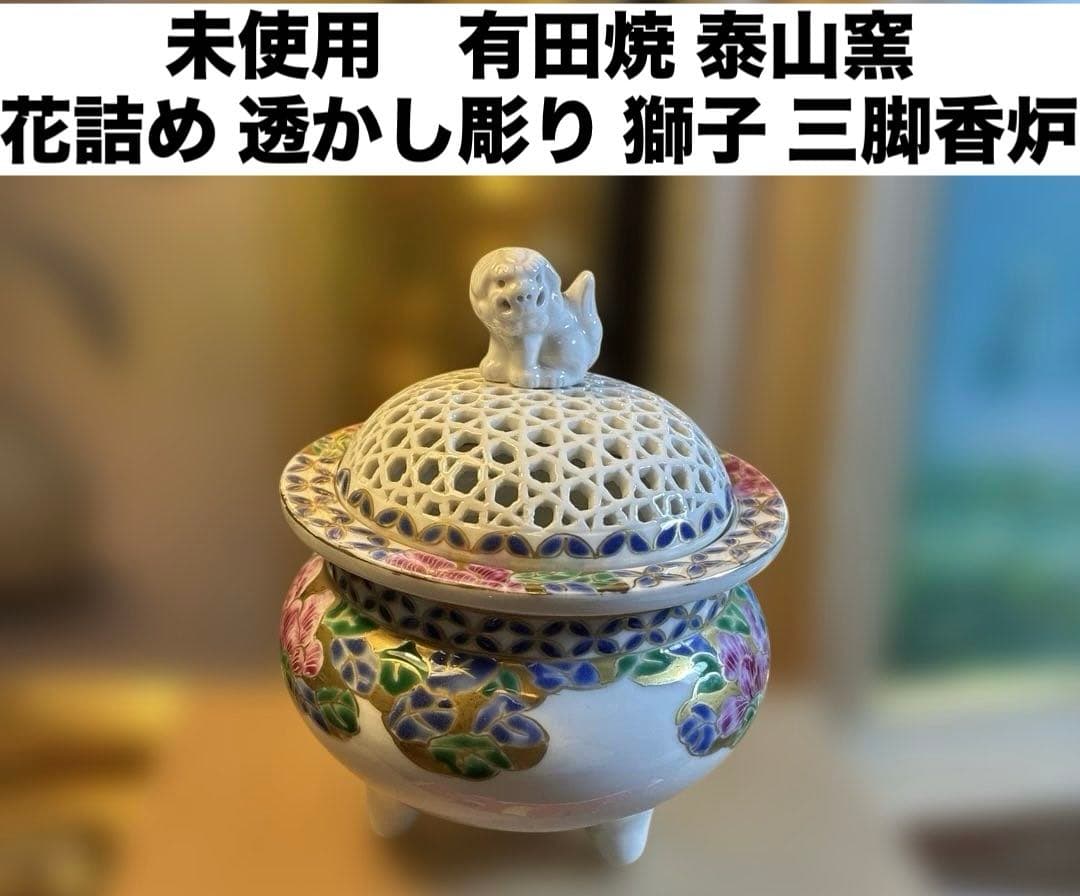 未使用 有田焼 泰山窯 花詰め 透かし彫り 獅子 三脚香炉 工芸品