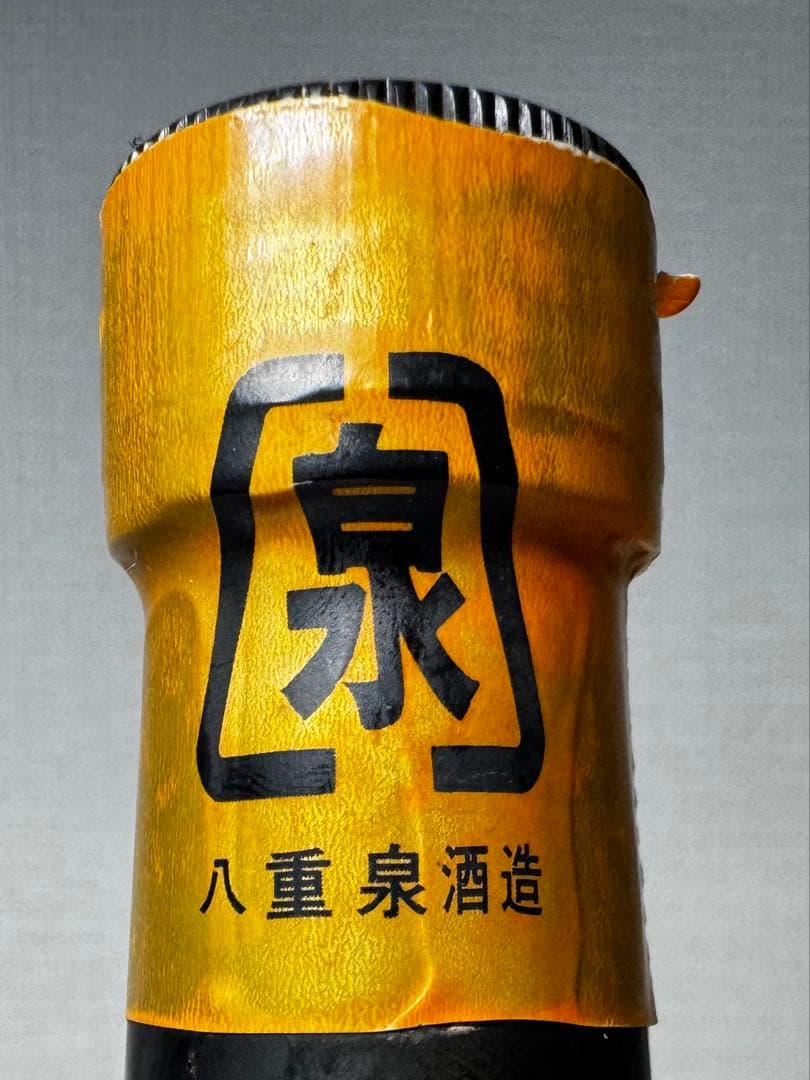 超レア！！ 昭和の八重泉！！37〜42年古酒！！ 八重泉酒造 43