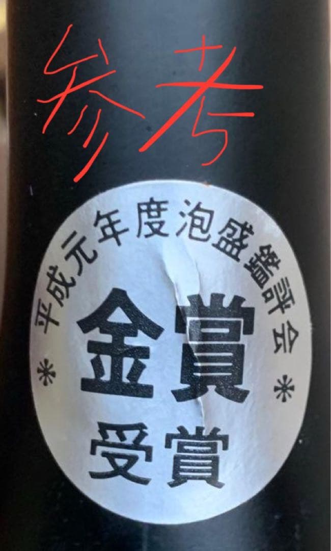 超レア！！ 昭和の八重泉！！37〜42年古酒！！ 八重泉酒造 43
