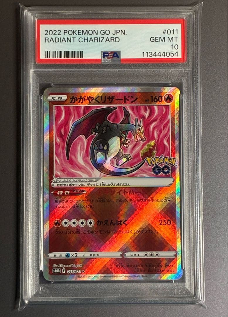 PSA10】 かがやくリザードン K Pokémon GO 011/071
