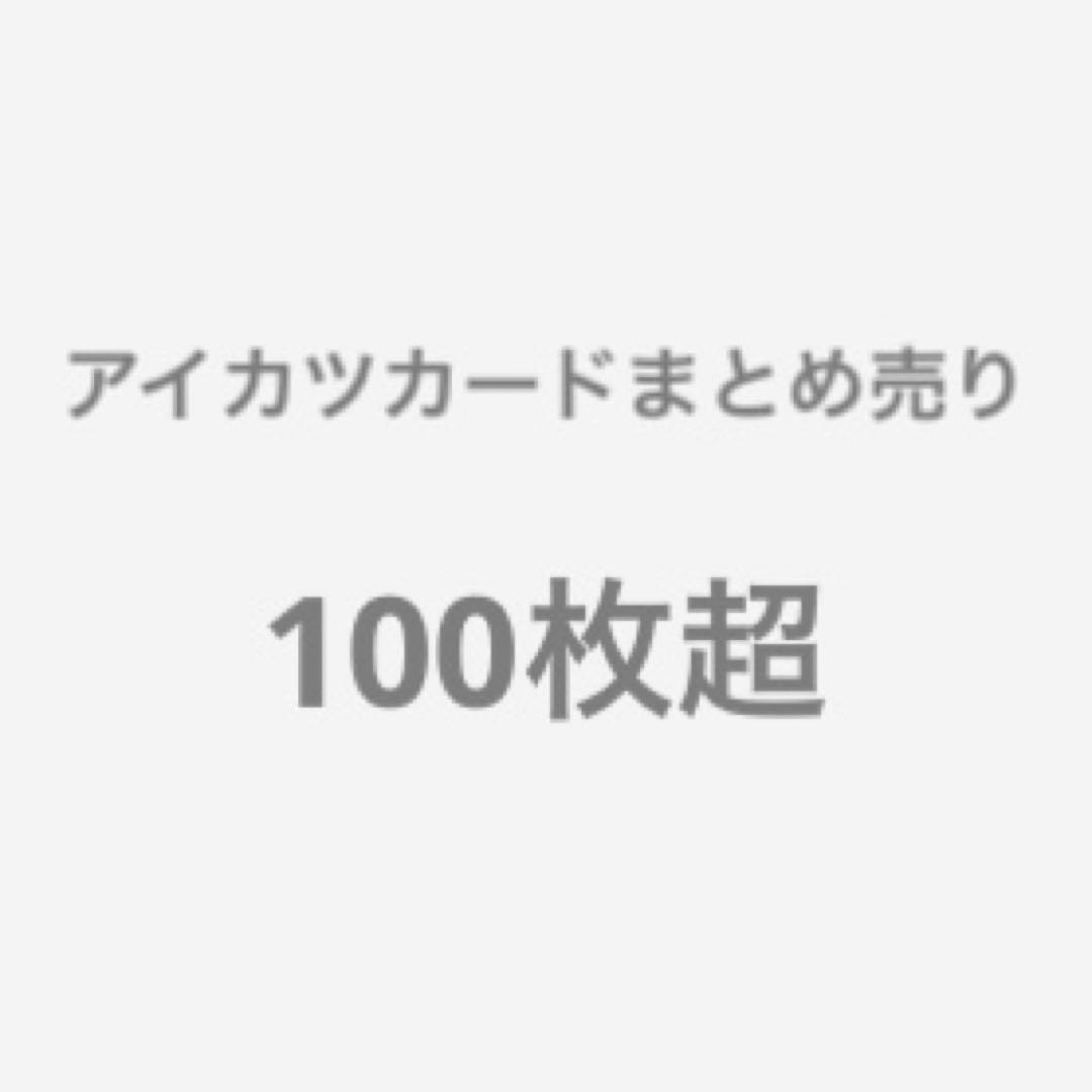 アイカツ アイカツフレンズ アイカツスターズ アイカツオンパレード まとめ売り アニメ『アイカツオンパレード！』