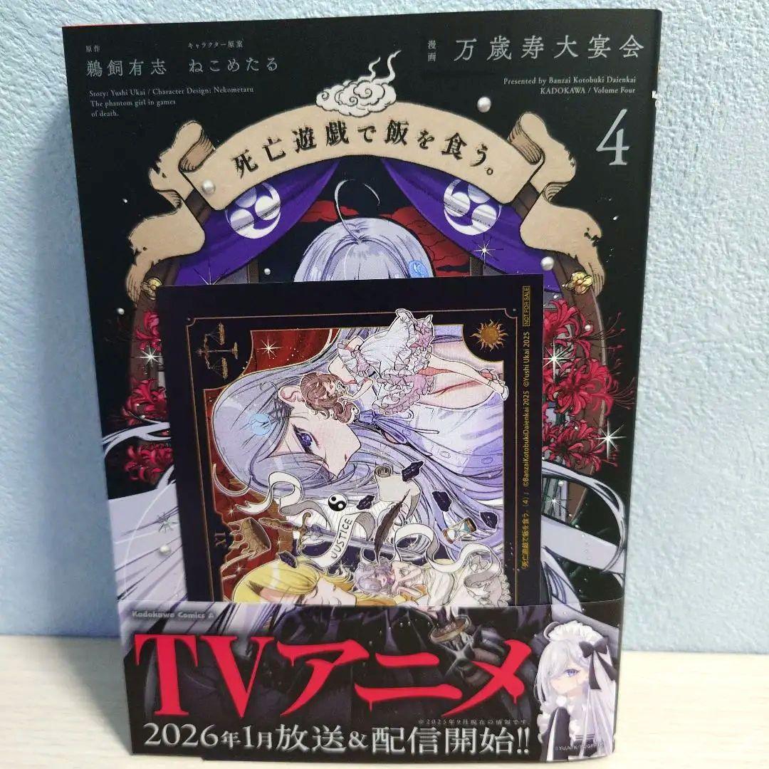 死亡遊戯で飯を食う。 4巻 初版 ゲーマーズ特典イラストカード付き