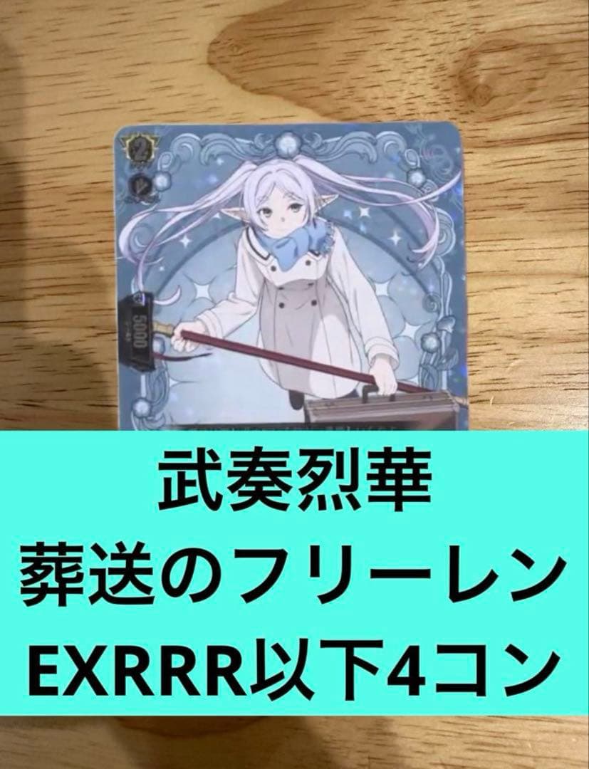 武奏烈華　葬送のフリーレンEXRRR以下4コン　ヴァンガード②