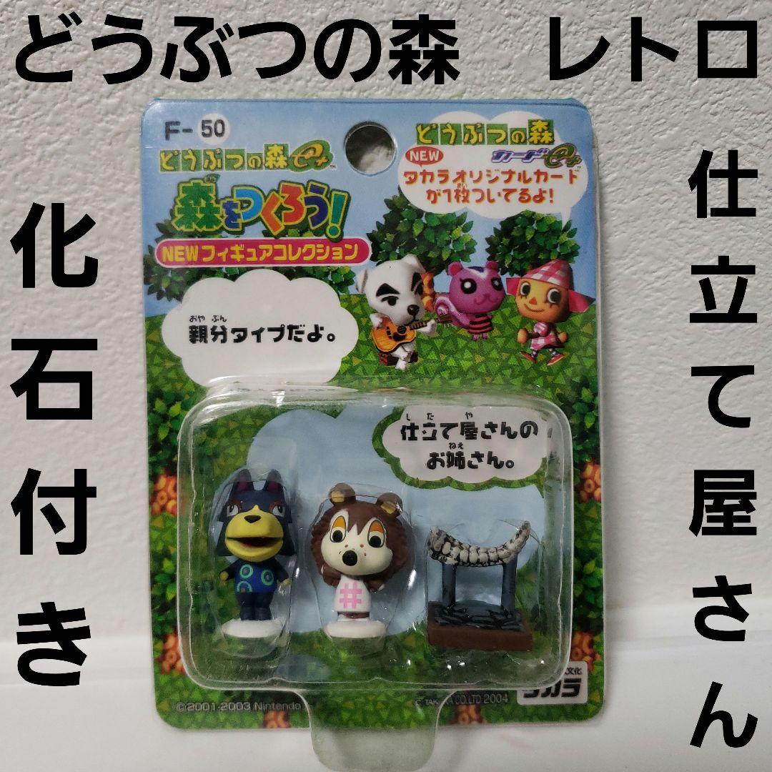 どうぶつの森 フィギュア レトロ レア 昔 希少 グッズ 森をつくろう