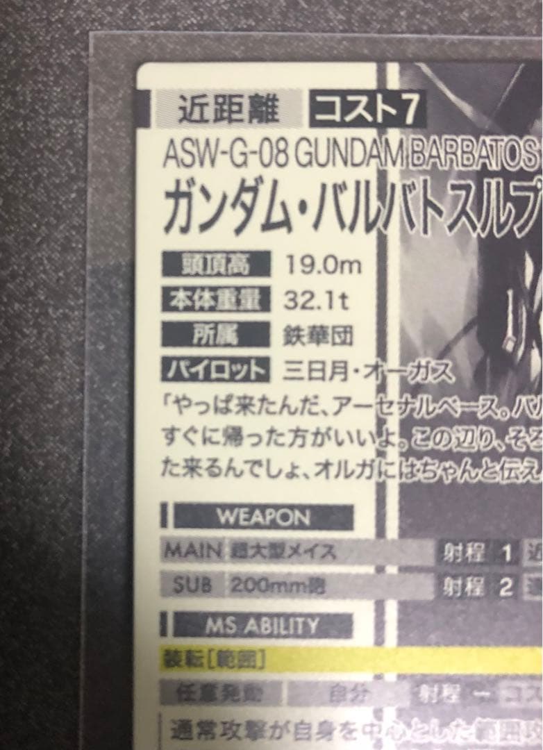 アーセナルベース　ガンダムバルバトスルプスレクス　シークレット