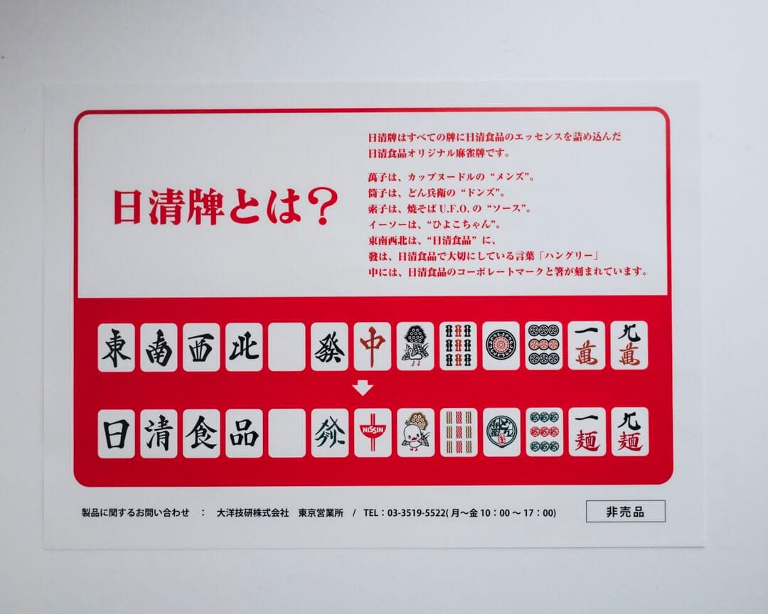 日清牌｜麻雀牌｜日清食品オリジナル麻雀牌｜カップヌードルクエスト