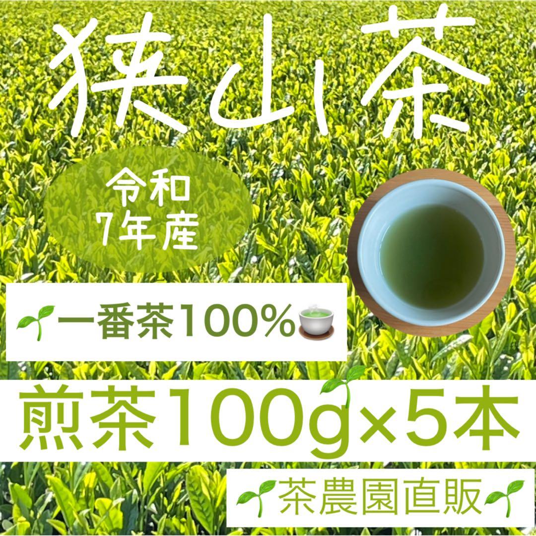 狭山茶】茶畑直販 煎茶5袋(令7年産)一番茶100% 深蒸し茶 緑茶日本茶