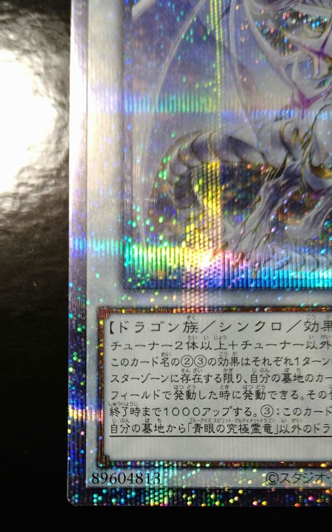 遊戯王　青眼の究極霊龍　25th