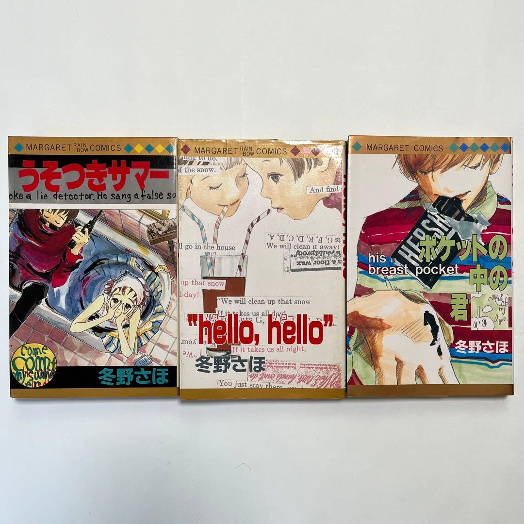 冬野さほ うそつきサマー “hello，hello” ポケットの中の君