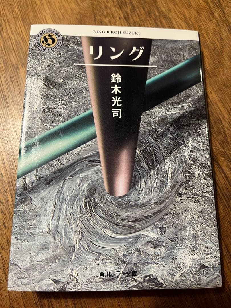 リング 鈴木光司 角川書店 角川ホラー文庫 - メルカリ