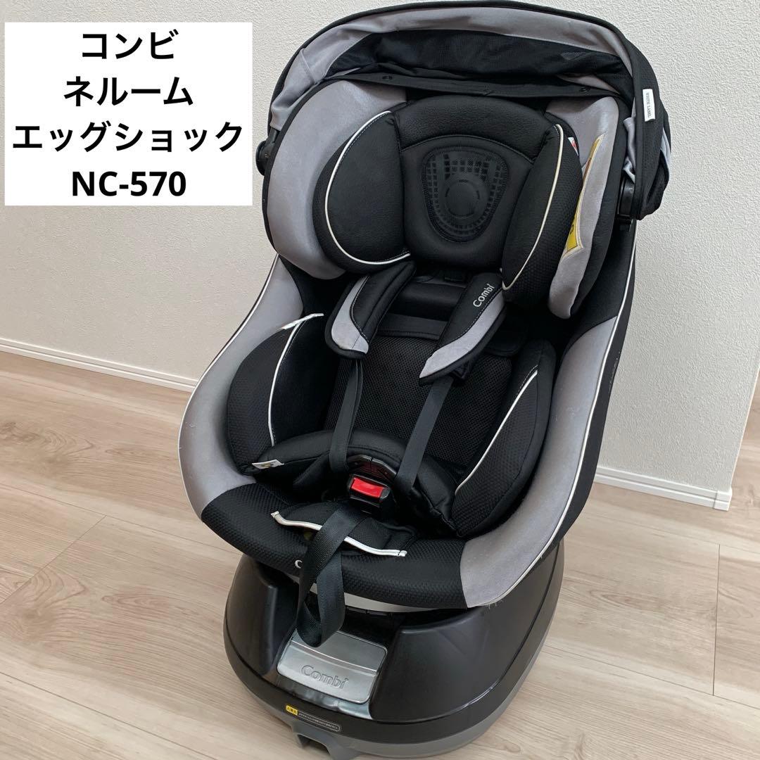 COMBI チャイルドシート ネルーム エッグショック NC-570 コンビ Combi