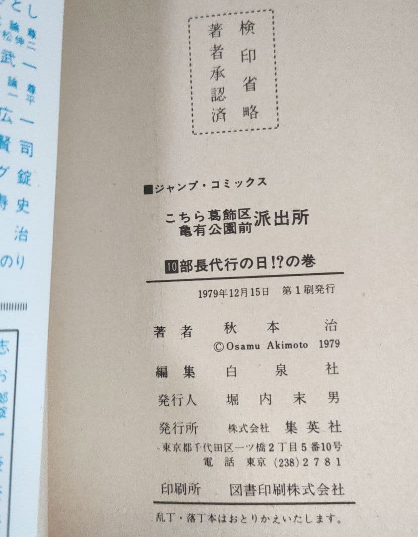 こちら葛飾区亀有公園前派出所 10巻 (山止たつひこ)