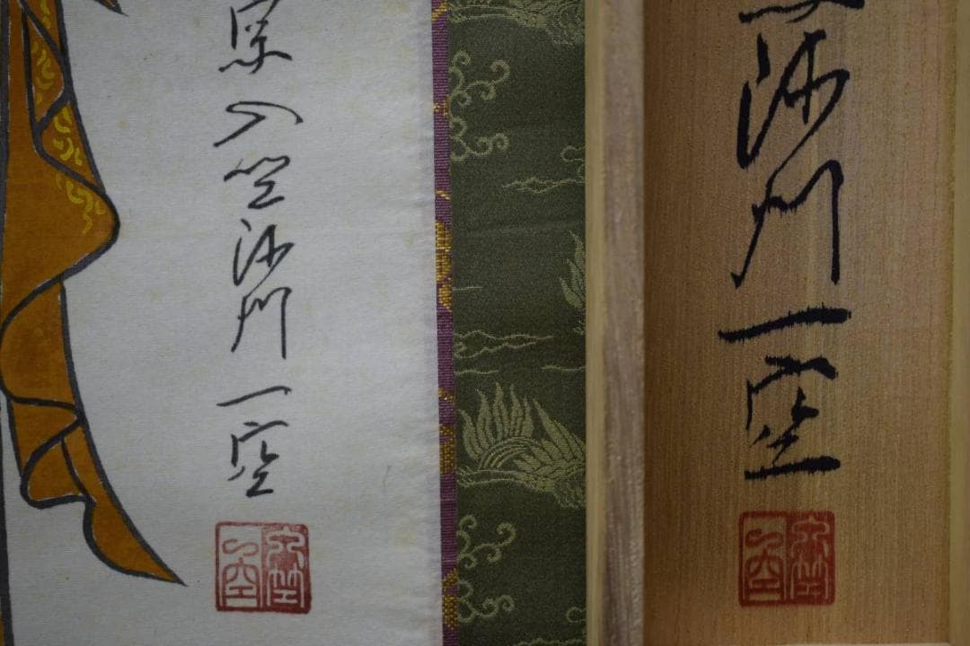 真作/沙門一空/観世音菩薩/桐共箱付/布袋屋掛軸HE-407