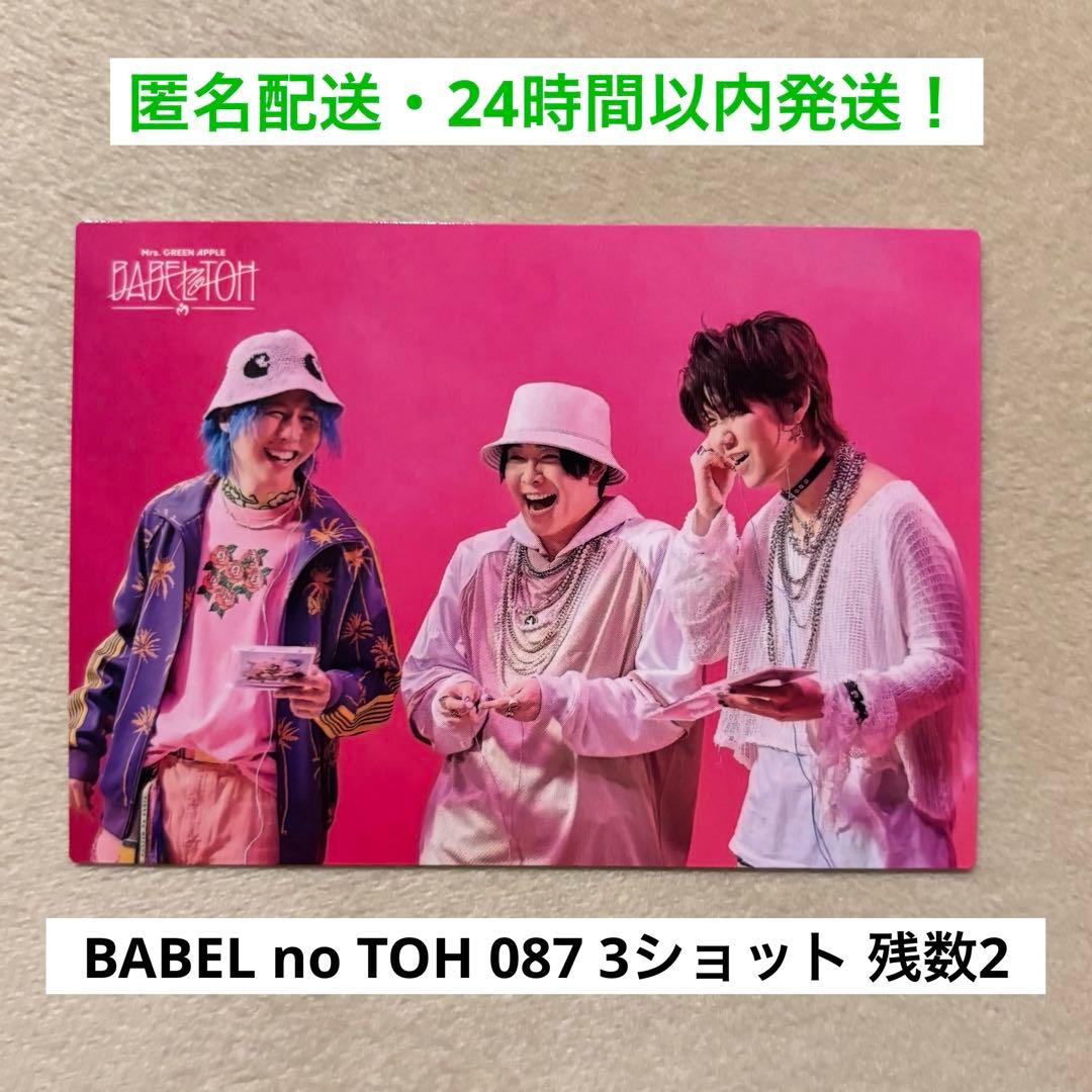 087】ミセスグリーンアップル バベルの塔 フォトカード 藤澤・大森