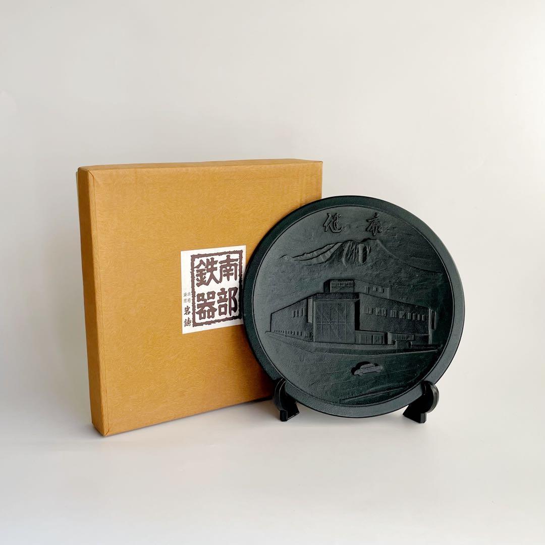 南部鉄器 飾り皿 記念品 伝統工芸品 岩鋳 インテリア 古道具 昭和