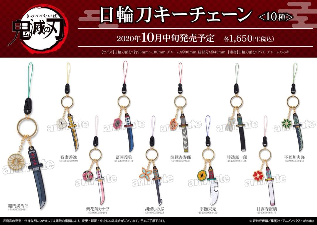 鬼滅の刃 日輪刀キーチェーン 10種類セット