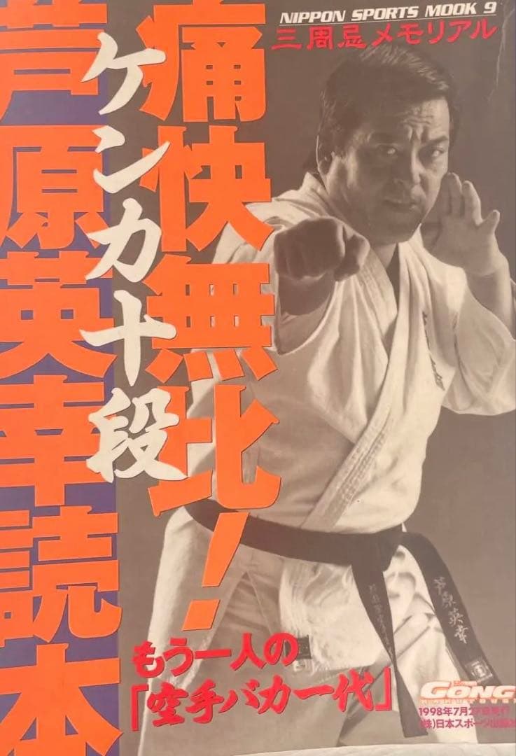 a*i様 STREETFIGHTKARATE ASHIHARA 1.2.3➕芦原