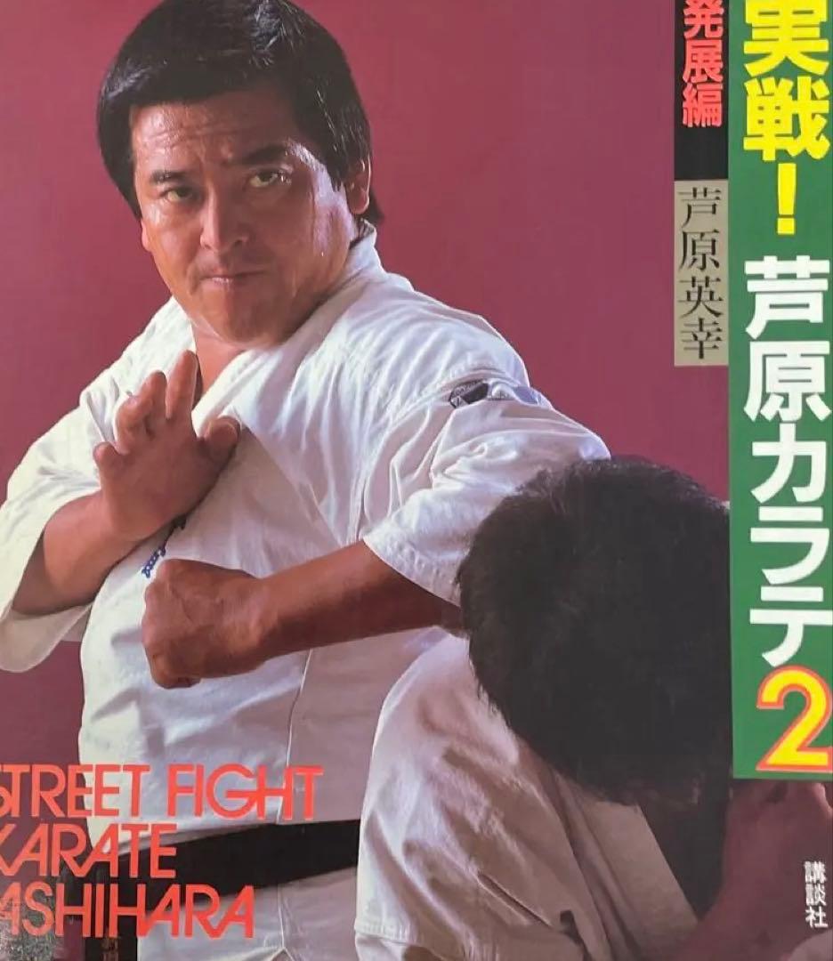 a*i様 STREETFIGHTKARATE ASHIHARA 1.2.3➕芦原