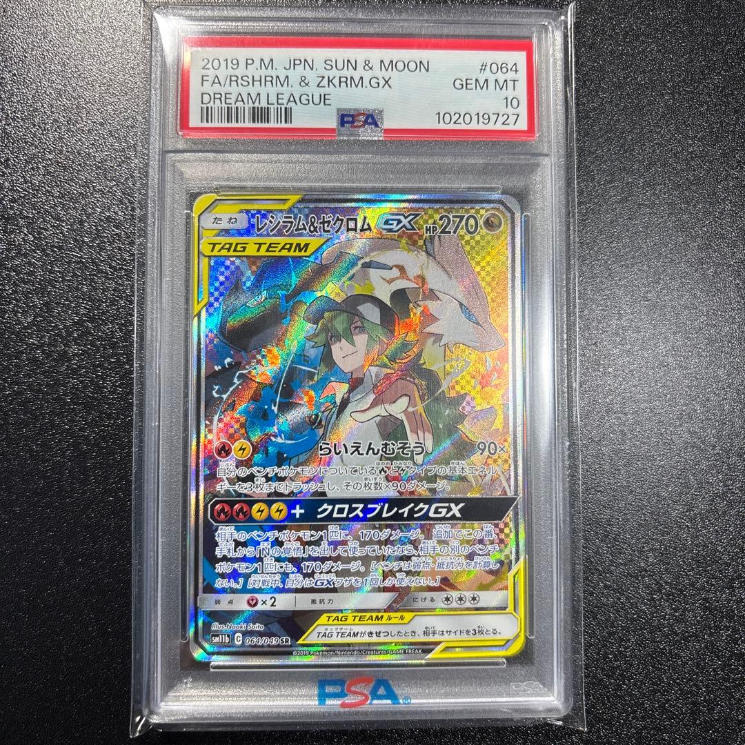 ポケモンカード レシラム＆ゼクロム gx psa10 ⚫︎【PSA10】ポケモンカード レシラム&ゼクロムGX