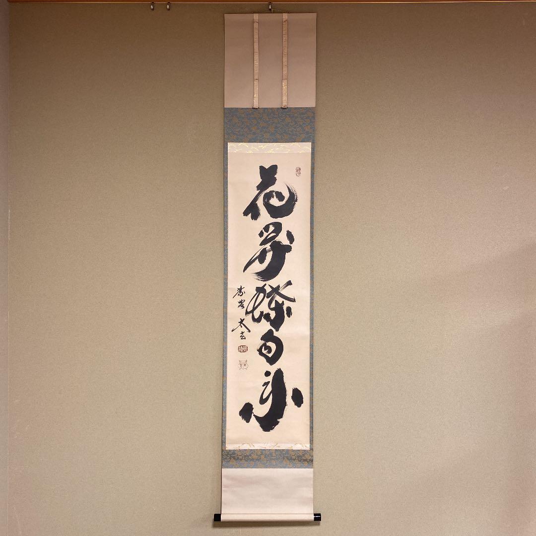 美品 掛け軸 黄梅院 小林太玄作「花開蝶自来」共箱