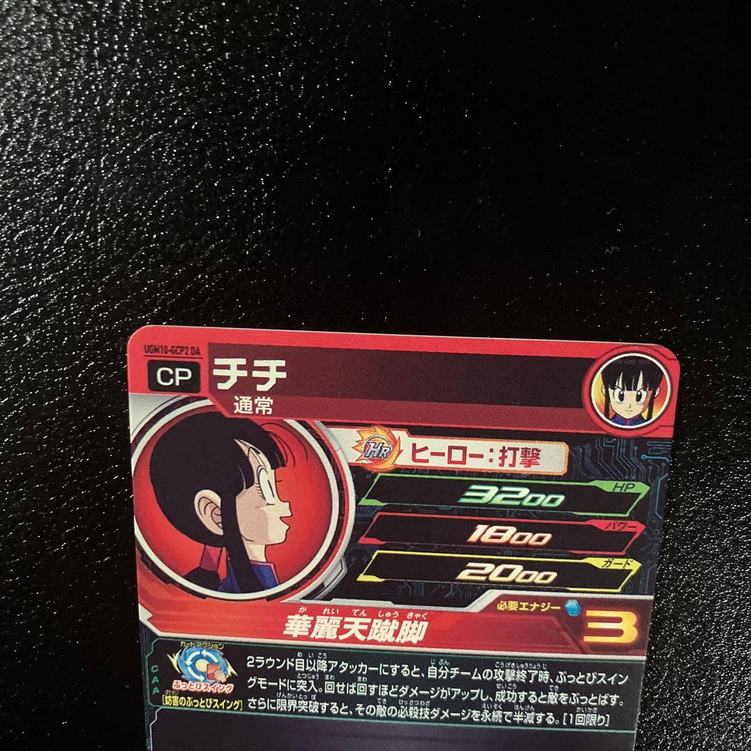 スーパードラゴンボールヒーローズ ugm10-gcp2 da チチ - メルカリ