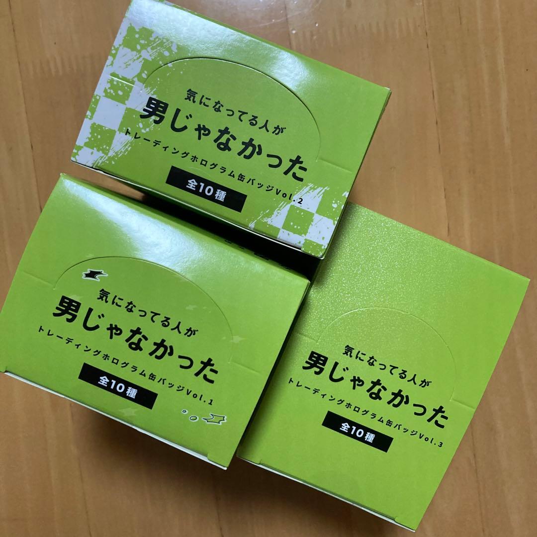 3BOX 全種 ホログラム 缶バッジ 気になってる人が男じゃなかった