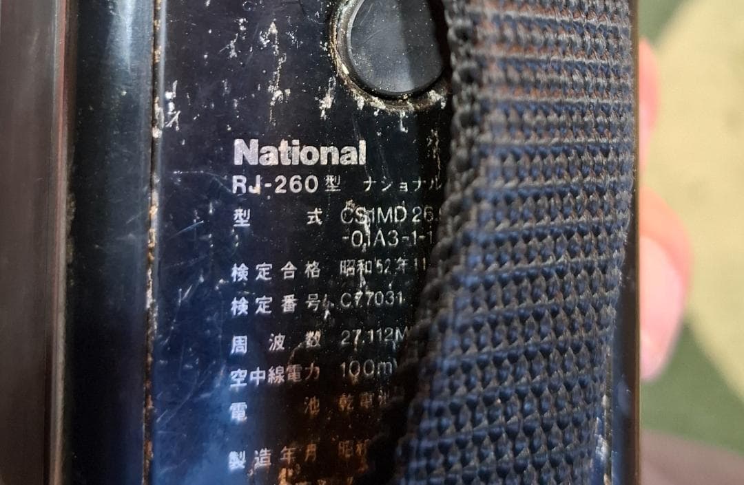 昭和レトロ National トランシーバー 2台セット