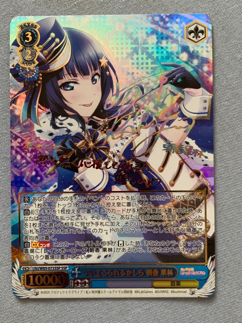 ヴァイスシュヴァルツついてこられるかしら 朝香果林 SSP サインラブライブ