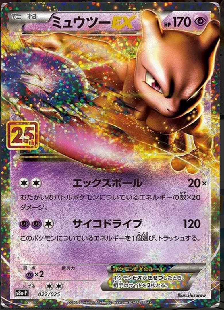 PSA10 ミュウツーEX 022/025 25th ANNIVERSARY