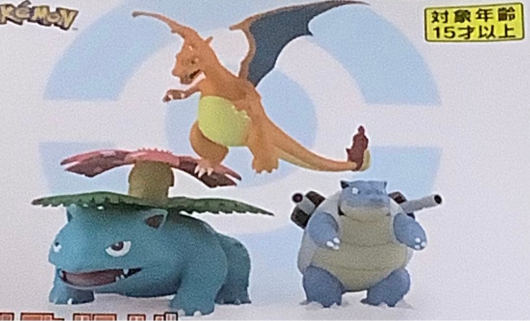 ポケモンスケールワールド カントー地方 リザードン フシギバナ カメックス