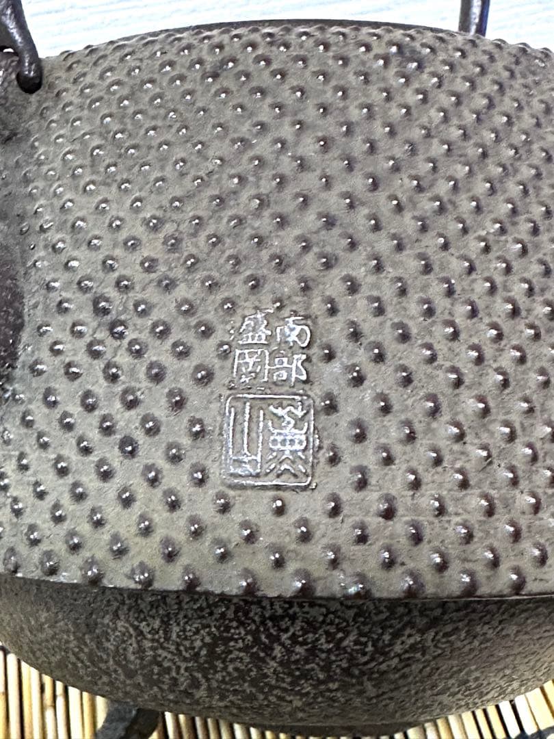 南部薫山工房　三代目薫山　佐々木 和夫造　１６型　九重アラレ　南部鉄瓶　売約済み