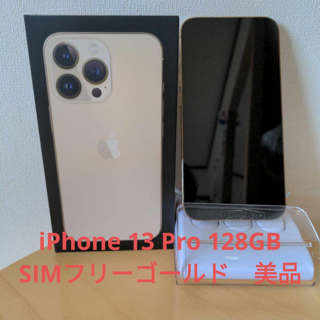 iPhone13pro 128GB SIMフリー