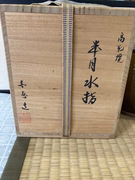 高取　喜恵作　高取焼　半月水指