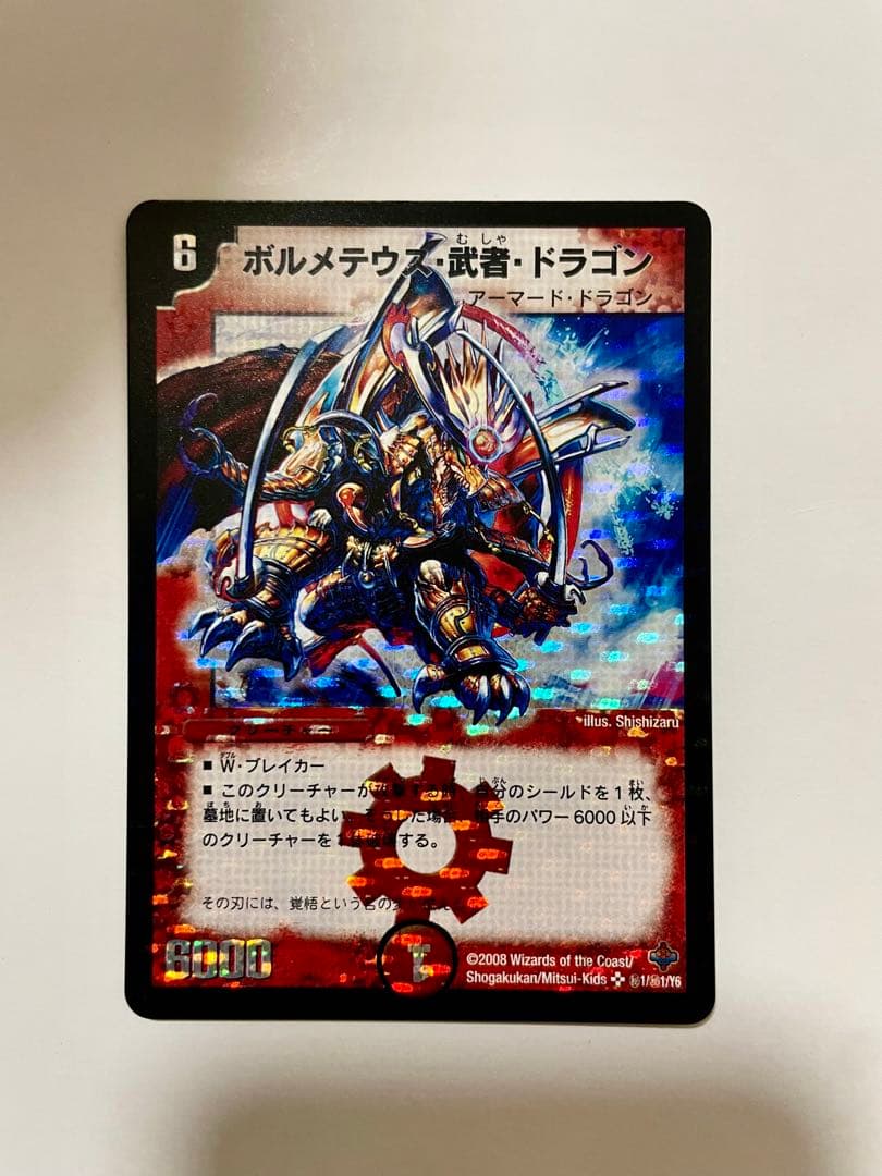 デュエマ ボルメテウス・武者・ドラゴン シークレット初期