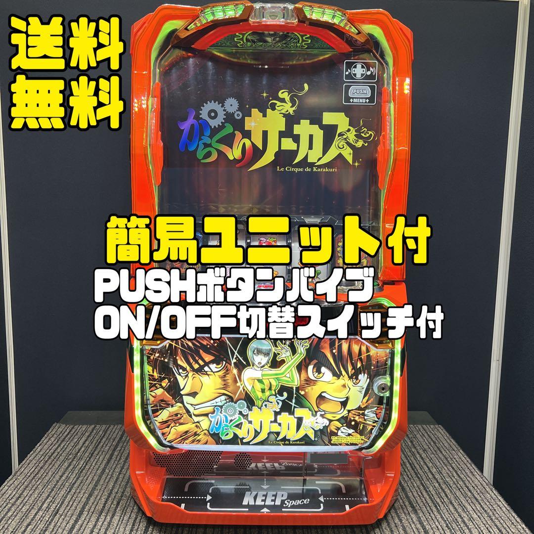 からくりサーカス　スマスロ実機　簡易ユニット付　送料無料 スマスロ からくりサーカス 簡易ユニット付 送料無料 パチスロ実機
